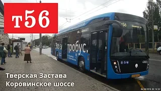 Электробус т56 "Тверская Застава" - "Коровинское шоссе" // 6 августа 2019