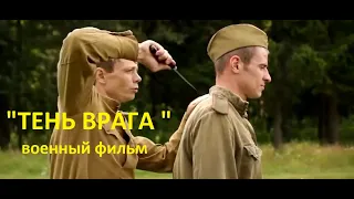 " Тень врага " Военный фильм, на одном дыхании.