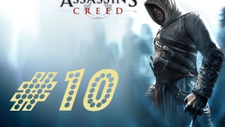 Прохождение Assassin's creed 1 Часть 10 (Без комментариев)