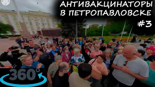 НЕСОГЛАСОВАННЫЙ МИТИНГ МРАКОБЕСИЯ В ПЕТРОПАВЛОВСКЕ #3 [VR 360° VIDEO] [17 ИЮЛЯ 2021]