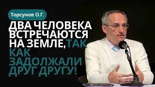 Два человека встречаются на Земле, так как задолжали друг другу! Торсунов лекции