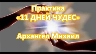 Практика «11 ДНЕЙ  ЧУДЕС» - Архангел Михаил