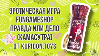 Видеообзор Эротической игры FunGameShop Правда или дело (Камасутра) | Kupidon.toys