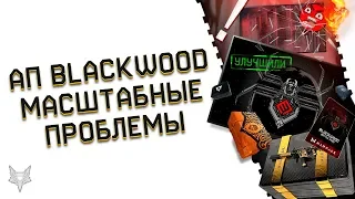 ТОПОВОЕ УЛУЧШЕНИЕ DLC BLACKWOOD В ВАРФЕЙС!ДИКИЕ ЛАГИ И БАГИ В WARFACE!АДМИНЫ ПРОСЯТ НАШЕЙ ПОМОЩИ!