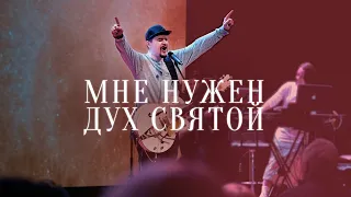 Мне нужен Дух Святой | Илья Силаков | #церковьбожияmusic