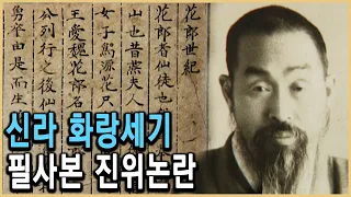 KBS 역사스페셜 – 추적, 화랑세기 필사본의 미스터리 / KBS 19990710 방송