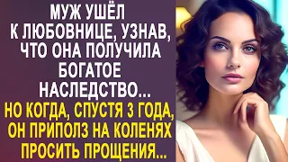 Муж ушёл к любовнице, узнав, что та получила богатое наследство. Но спустя три года он приполз...