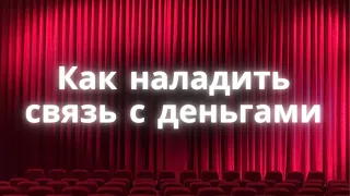 Как наладить связь с деньгами