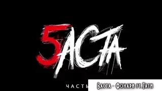 БАСТА - Баста 5 (новый альбом 2016)