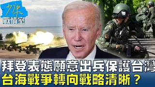 拜登第5度表態願意出兵保護台灣 台海戰爭危機時轉向戰略清晰？少康戰情室 20240606