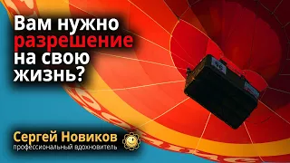 Вам нужно разрешение на свою жизнь? #МысльНаПодумать #ЧтоЭтоТакое