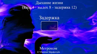 Дыхание жизни (вдох 4 - выдох 8 - задержка 12)