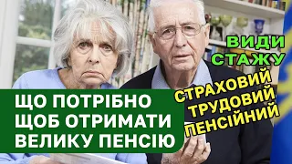 Велика ПЕНСІЯ і СТАЖ: Страховий та трудовий - яка різниця і на що впливають, а також як рахуються!