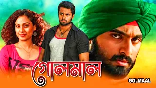 GOLMAL | গোলমাল | SOUTH ACTION DUB MOVIE | KUNCHAKO BOBAN | UNNI MUKUNDAN | TOLLYWOOD MOVIES