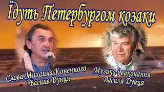 Василь ДУНЕЦЬ - "ЇДУТЬ ПЕТЕРБУРГОМ КОЗАКИ"