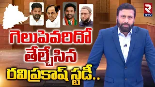 గెలుపెవరిదో తేల్చేసిన  రవిప్రకాష్ స్టడీ.. | Exit Poll 2024  | Elections Results | Ravi Prakash Study