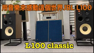 JBL L100 Classic喇叭聆聽經典華語音樂！[音樂欣賞]#穩力音響#JBL#RESTEK#JBL L100
