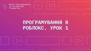 Програмування в Роблокс. Урок 1. Створюємо ігрову карту