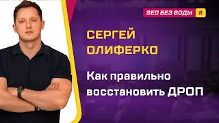 Как правильно восстановить ДРОП / Сергей Олиферко