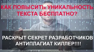 Как повысить уникальность текста?! СМОТРЕТЬ ВСЕМ!! РАСКРЫТ СЕКРЕТ РАЗРАБОТЧИКОВ Антиплагиат киллер!