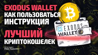 Кошелёк для криптовалют - Exodus Wallet / Лучший криптокошелек - как пользоваться, инструкция!