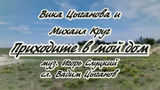 В.Цыганова и М. Круг -Приходите в мой дом -караоке