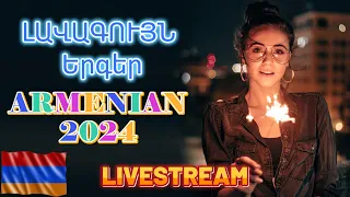 🔴LIVE💯Armenian Bomba MIX✨Haykakan Siro Ergeri MIX - Հայկական Լավագույն Երգերի Հավագածու #haykakan