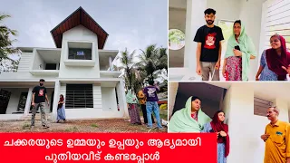 ചക്കരടെ ഉമ്മയും ഉപ്പയും ആദ്യമായി പുതിയവീട്‌ കണ്ടപ്പോൾ |HOME TOUR |NEW HOME |COUPPLE