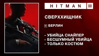 HITMAN 3 - СВЕРХХИЩНИК. УБИЙЦА-СНАЙПЕР. БЕСШУМНЫЙ УБИЙЦА/ТОЛЬКО КОСТЮМ.