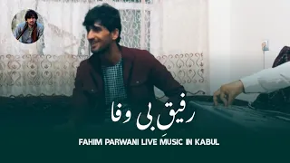 Fahim Parwani - Rafeq e be wafa basha gomesh ko / فهیم پروانی - رفیق بی وفا باشه گمشکو