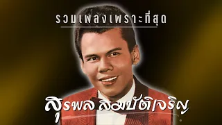 รวมเพลง..เพราะที่สุด | สุรพล สมบัติเจริญ