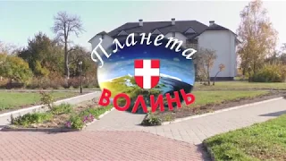 Планета Волинь. с.Колодяжне