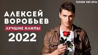 Воробьев Алексей - Лучшие Клипы 2022 - Русские Поп-Xиты 2022