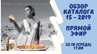 САМОЕ ИНТЕРЕСНОЕ из КАТАЛОГА № 15 - 2019 Avon + АКЦИИ / ПРЯМАЯ ТРАНСЛЯЦИЯ / 22.10.2019