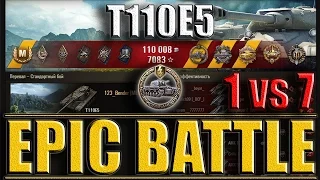 T110E5 KOLOBANOV 1 vs 7. Перевал - самый эпичный бой Т110Е5 World of Tanks.