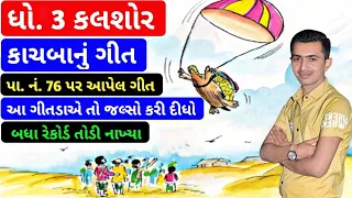 STD - 3 NEW BOOK GUJARATI KALSHOR PATH - 5 | STD 3 KALSHOR CHAPTER 5 | કાચબાનું ગીત