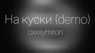 Oxxxymiron – На куски (demo) [Текст/lyrics]