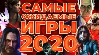 Самые ожидаемые игры 2020 года