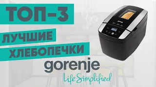 ТОП-3. Лучшие хлебопечки Gorenje. Рейтинг