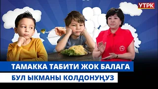 Тамакка табити жок балага бул ыкманы колдонуңуз | БӨБӨК КӨРСӨТҮҮСҮ