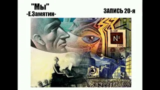 "Мы" Запись 20-ая.  Евгений Замятин.