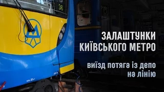 Залаштунки київського метро. Виїзд потяга із депо на лінію