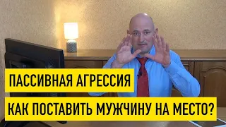 Как поставить человека на место? Как ответить на оскорбление? Пассивная агрессия.