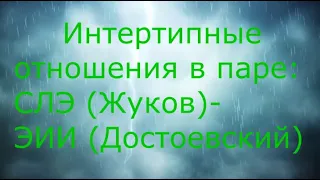 Конфликтные интертипные отношения между СЛЭ (Жуков) и ЭИИ (Достоевский)