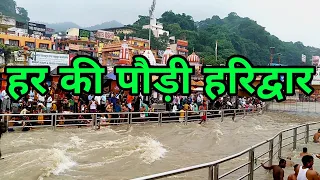 Har Ki Pauri Haridwar | हर की पौड़ी | Haridwar Uttarakhand