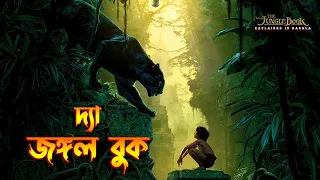The Jungle Book explained in Bangla / সম্পূর্ণ বাংলায়