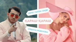 Серік Гамза-заде & Айдана Меденова - Қараш-қараш