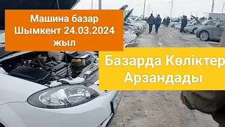 Машина базар Шымкент 24.03.2024 жыл