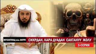 Сихрдан, кара дубадан сактануу жолу / Мухаммад аль Амри 3-серия