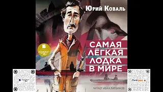 Самая лёгкая лодка в мире. Юрий Коваль. Аудиокнига